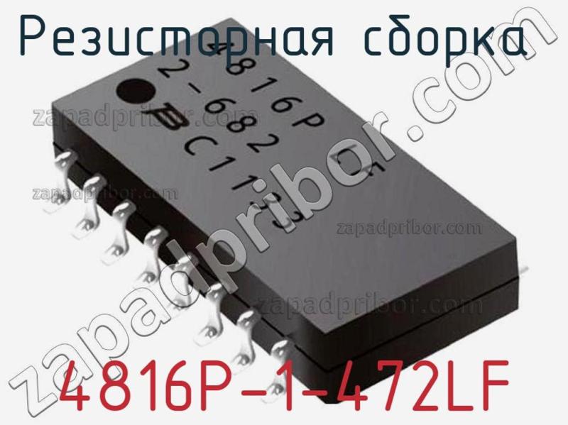 Резисторная сборка  4816P-1-472LF фотография 1.