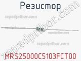 Резистор MRS25000C5103FCT00 фотография 2.