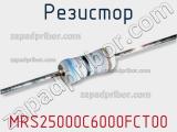 Резистор MRS25000C6000FCT00 фотография 2.