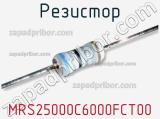 Резистор MRS25000C6000FCT00 фотография 3.