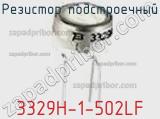 Резистор подстроечный 3329H-1-502LF