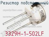 Резистор подстроечный 3329H-1-502LF фотография 2.