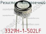 Резистор подстроечный 3329H-1-502LF фотография 3.