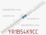 Резистор металлопленочный YR1B54K9CC фотография 2.