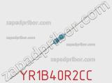 Резистор металлопленочный YR1B40R2CC фотография 2.