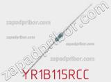 Резистор металлопленочный YR1B115RCC фотография 2.