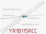Резистор металлопленочный YR1B115RCC фотография 3.