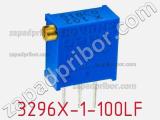 Потенциометр подстроечный 3296X-1-100LF фотография 2.