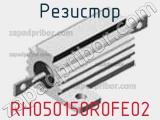 Резистор RH050150R0FE02 фотография 2.