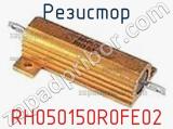 Резистор RH050150R0FE02 фотография 3.