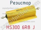Резистор HS300 6R8 J 
