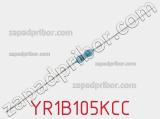 Резистор металлопленочный YR1B105KCC фотография 2.