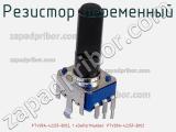 Резистор переменный PTV09A-4225F-B102, 1 кОмPartNumber: PTV09A-4225F-B102 фотография 3.