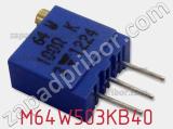 Потенциометр M64W503KB40 фотография 2.