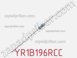 Резистор металлопленочный YR1B196RCC фотография 2.