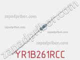 Резистор металлопленочный YR1B261RCC фотография 2.
