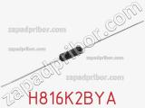 Резистор металлопленочный H816K2BYA фотография 2.