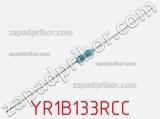 Резистор металлопленочный YR1B133RCC фотография 2.