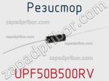 Резистор UPF50B500RV