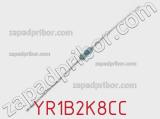 Резистор металлопленочный YR1B2K8CC фотография 3.
