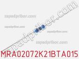 Резистор металлопленочный MRA02072K21BTA015 фотография 2.