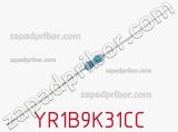 Резистор металлопленочный YR1B9K31CC фотография 2.