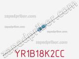 Резистор металлопленочный YR1B18K2CC фотография 2.