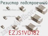 Резистор подстроечный EZJS1VD182