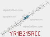 Резистор металлопленочный YR1B215RCC фотография 2.