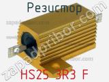 Резистор HS25 3R3 F 