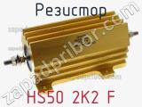 Резистор HS50 2K2 F 