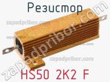 Резистор HS50 2K2 F фотография 2.