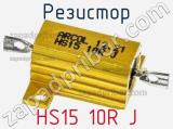 Резистор HS15 10R J 