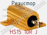 Резистор HS15 10R J фотография 3.