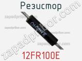 Резистор 12FR100E фотография 2.