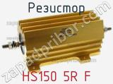 Резистор HS150 5R F 