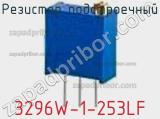 Резистор подстроечный 3296W-1-253LF фотография 2.