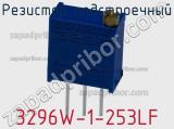Резистор подстроечный 3296W-1-253LF фотография 3.