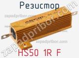 Резистор HS50 1R F фотография 2.