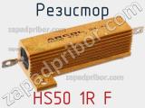 Резистор HS50 1R F фотография 3.