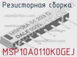 MSP10A0110K0GEJ