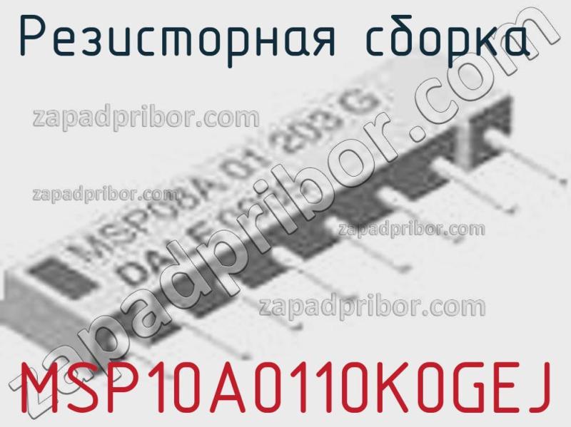 Резисторная сборка  MSP10A0110K0GEJ фотография 1.