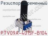 Резистор переменный PTV09A-4015F-B104 фотография 2.