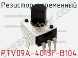Резистор переменный PTV09A-4015F-B104 фотография 3.