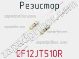 Резистор CF12JT510R фотография 2.