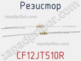Резистор CF12JT510R фотография 3.