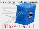 Резистор подстроечный 3362P-1-473LF фотография 2.