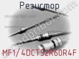 Резистор MF1/4DCT52R60R4F фотография 2.