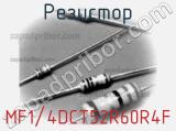 Резистор MF1/4DCT52R60R4F фотография 3.