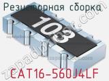 Резисторная сборка  CAT16-560J4LF фотография 2.
